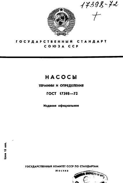 ГОСТ 17398-72
