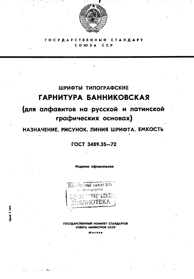 ГОСТ 3489.35-72