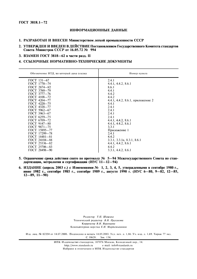 ГОСТ 3818.1-72