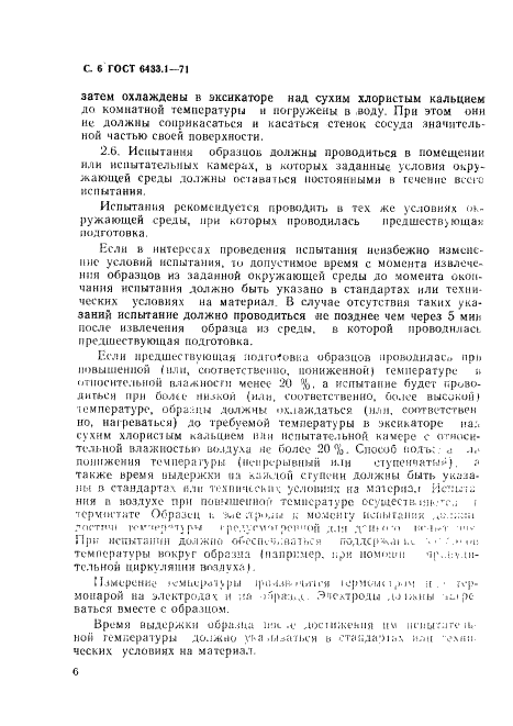ГОСТ 6433.1-71