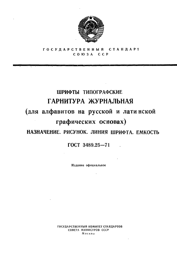 ГОСТ 3489.25-71