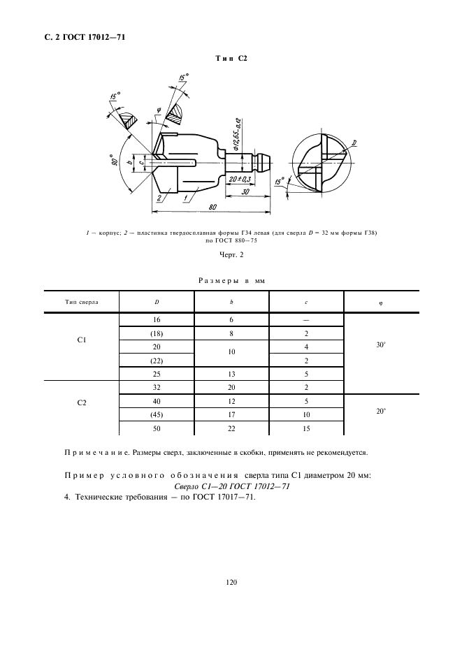 ГОСТ 17012-71