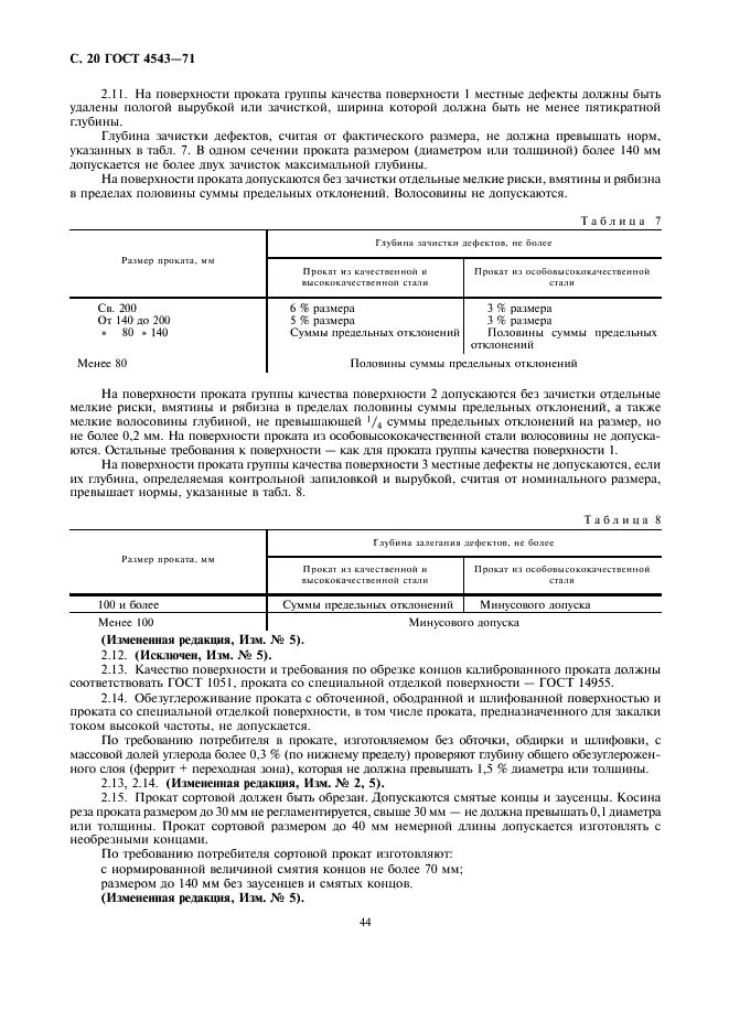 ГОСТ 4543-71