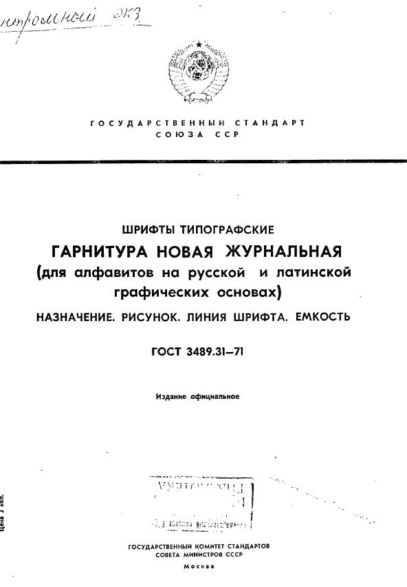 ГОСТ 3489.31-71