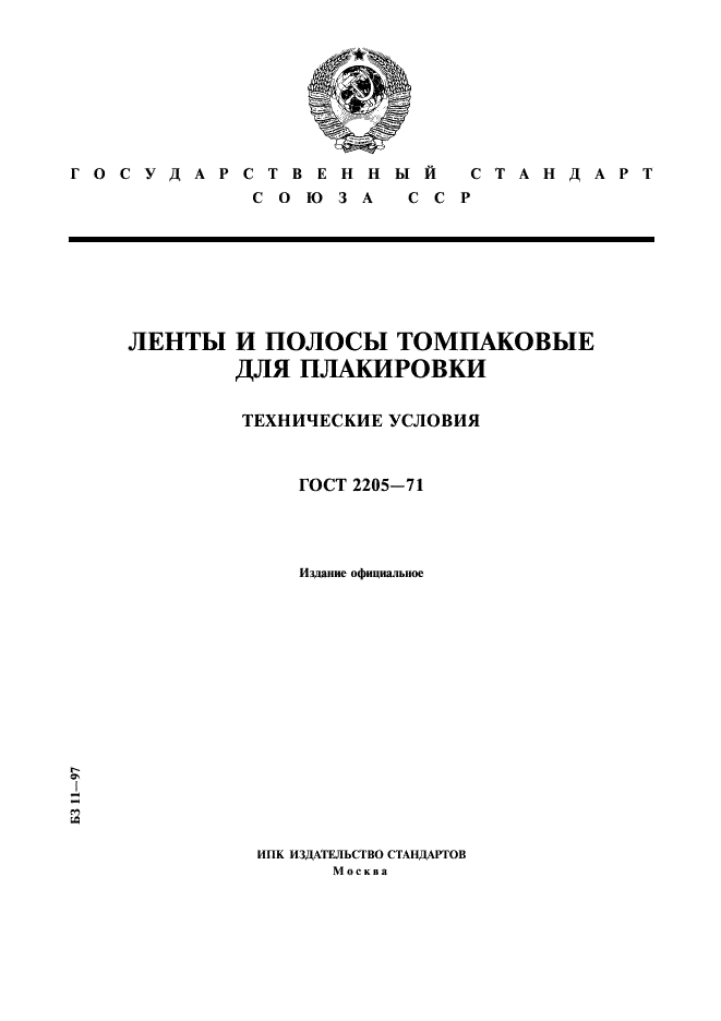 ГОСТ 2205-71