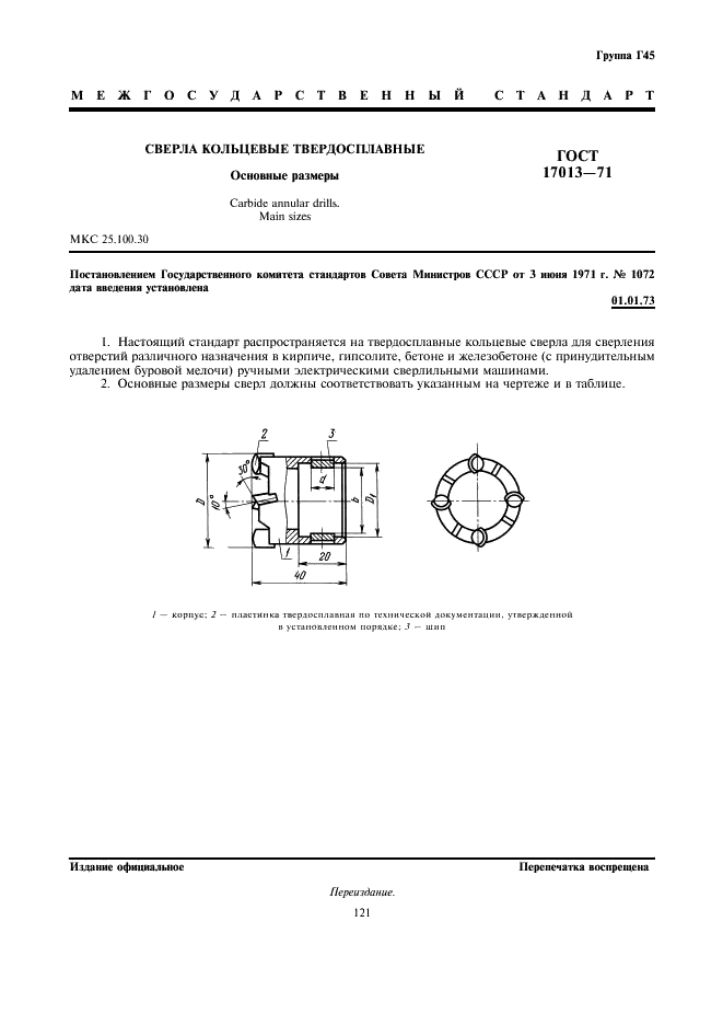 ГОСТ 17013-71