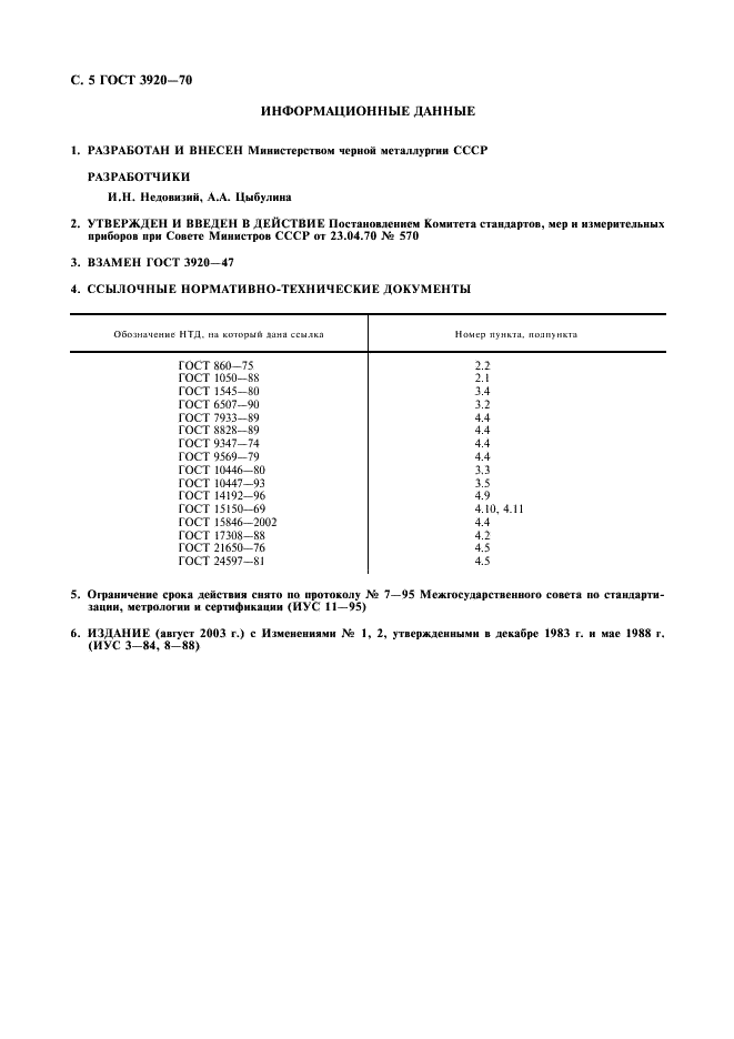 ГОСТ 3920-70