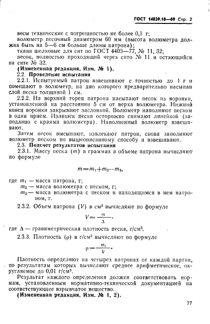 ГОСТ 14839.18-69