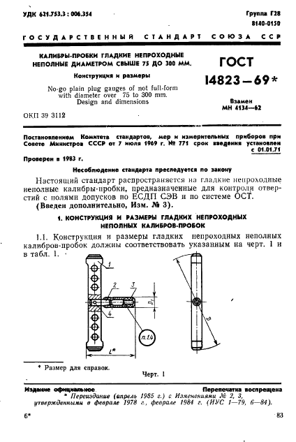 ГОСТ 14823-69