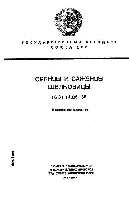 ГОСТ 14335-69