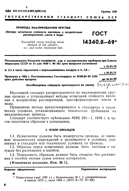 ГОСТ 14340.8-69