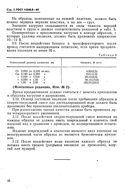 ГОСТ 14340.8-69