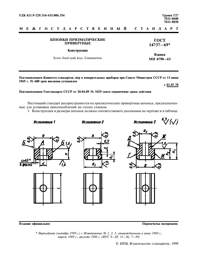 ГОСТ 14737-69