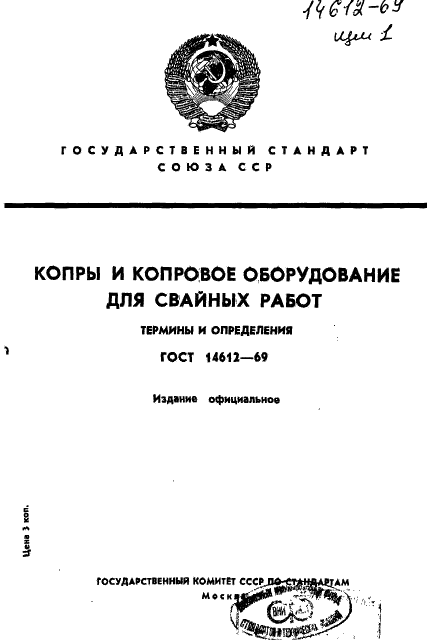 ГОСТ 14612-69