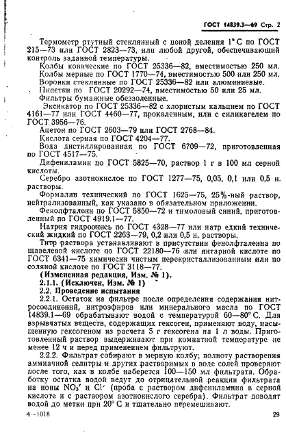 ГОСТ 14839.3-69