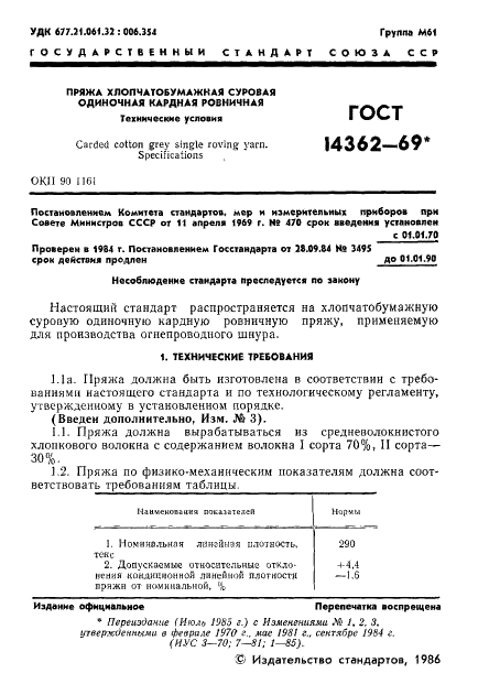 ГОСТ 14362-69