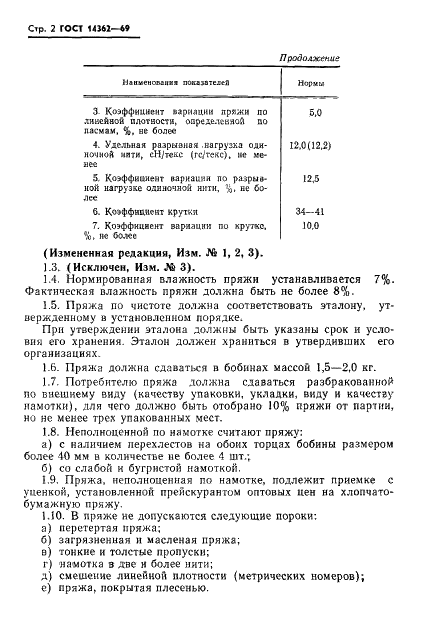 ГОСТ 14362-69