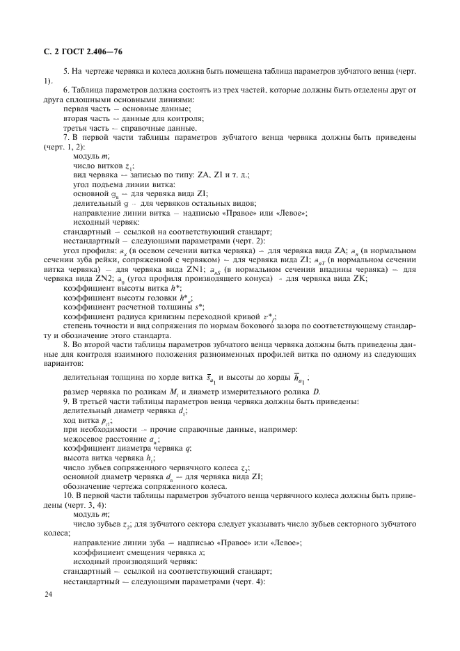 ГОСТ 2.406-76