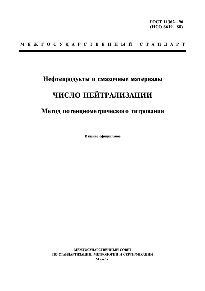 ГОСТ 11362-96