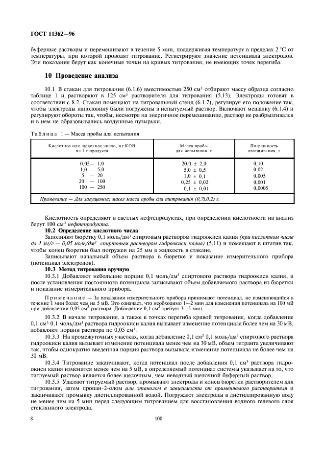 ГОСТ 11362-96