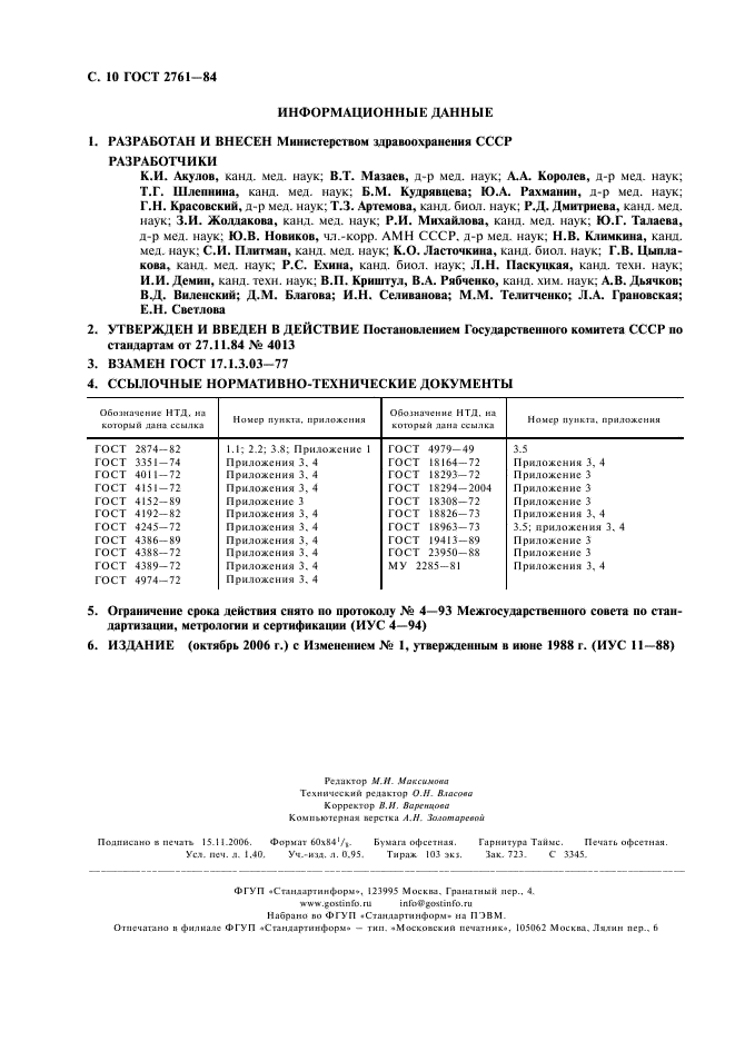 ГОСТ 2761-84