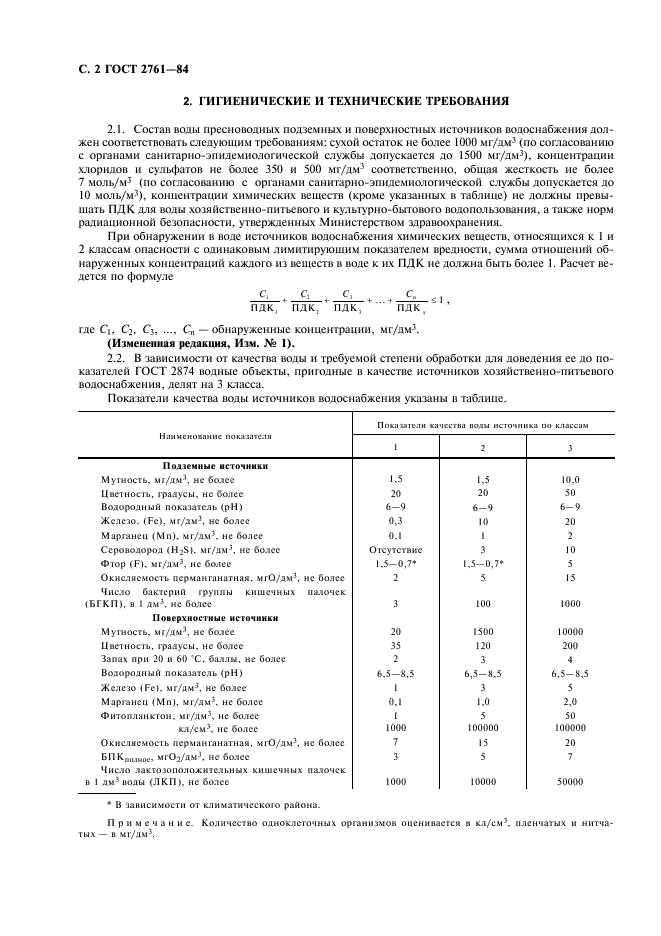 ГОСТ 2761-84