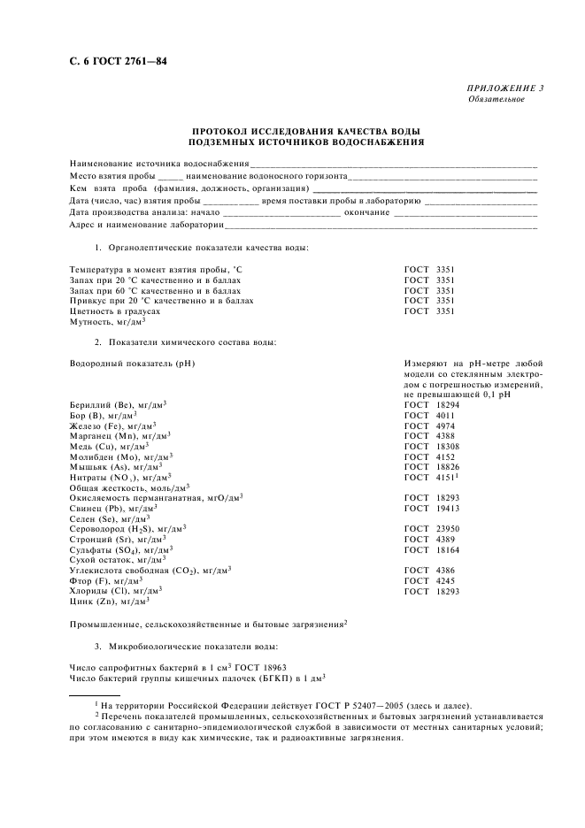 ГОСТ 2761-84