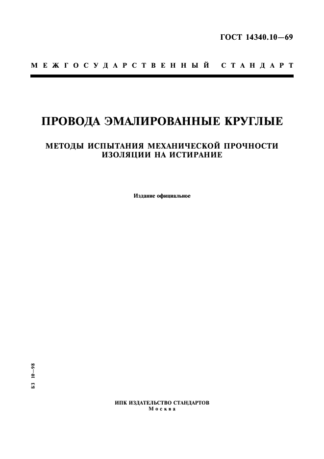 ГОСТ 14340.10-69