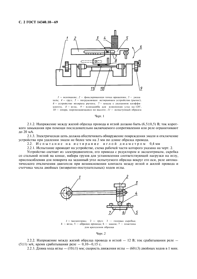 ГОСТ 14340.10-69