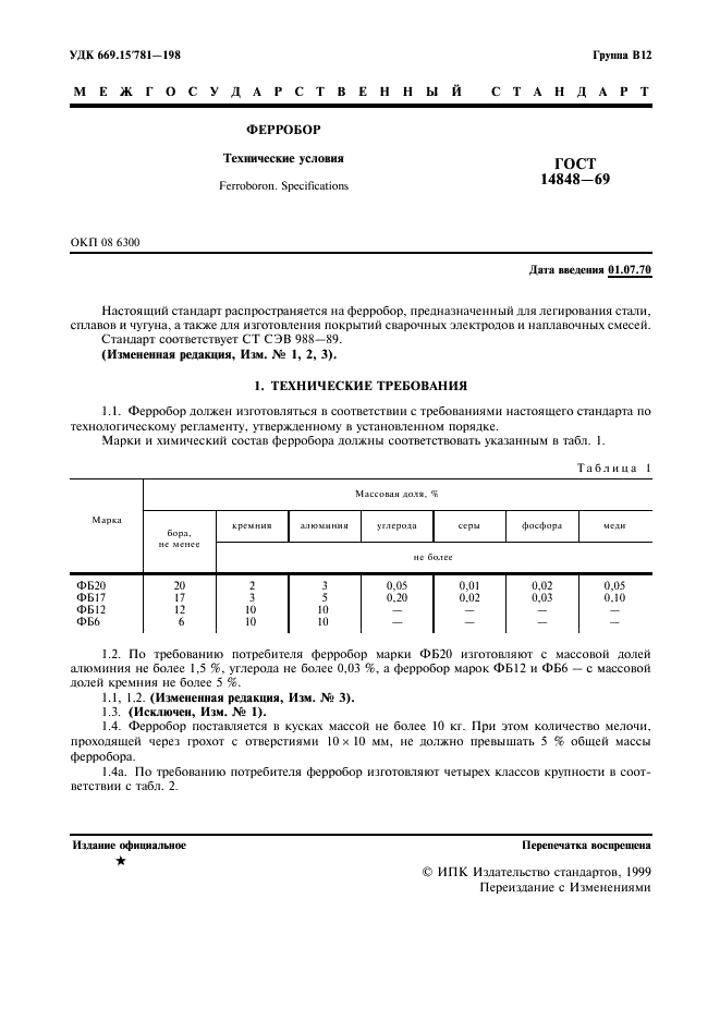 ГОСТ 14848-69