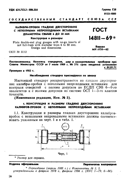 ГОСТ 14811-69