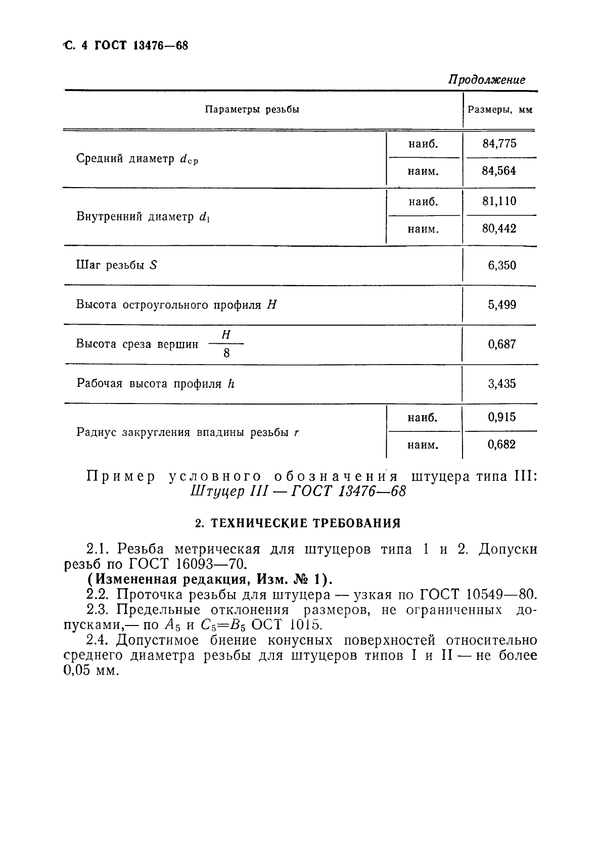 ГОСТ 13476-68