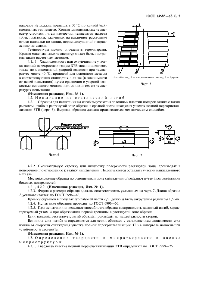 ГОСТ 13585-68