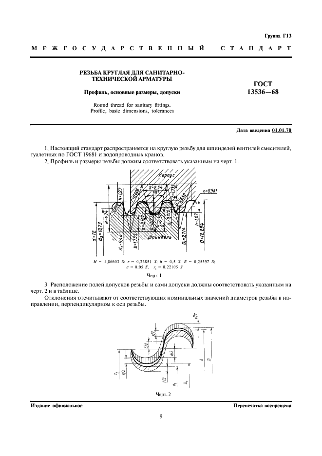 ГОСТ 13536-68