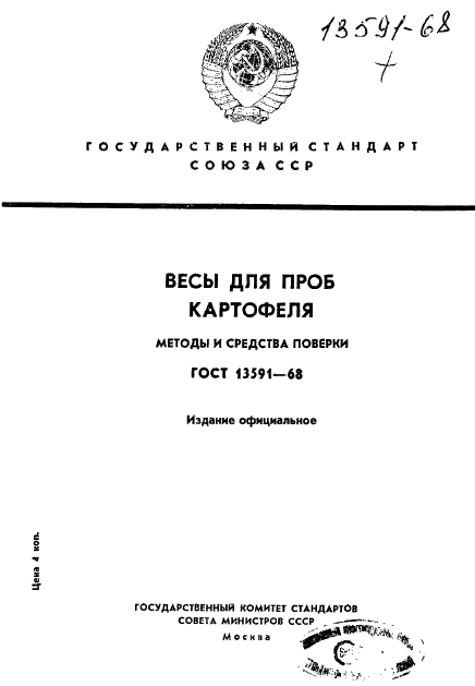 ГОСТ 13591-68