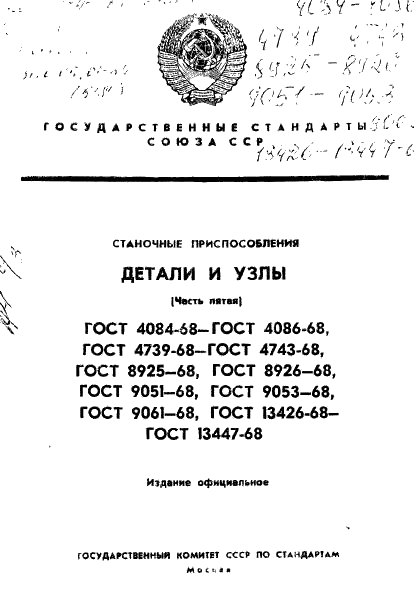 ГОСТ 13426-68