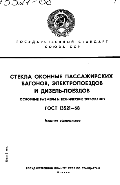 ГОСТ 13521-68