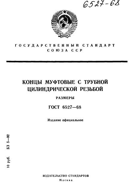 ГОСТ 6527-68