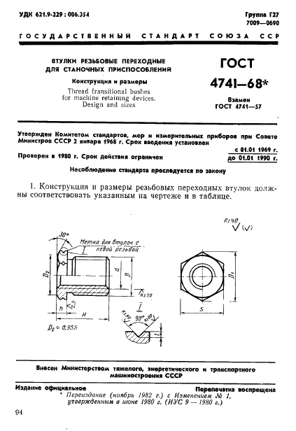 ГОСТ 4741-68