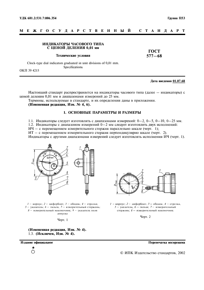 ГОСТ 577-68