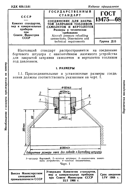 ГОСТ 13475-68