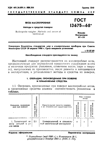 ГОСТ 13675-68