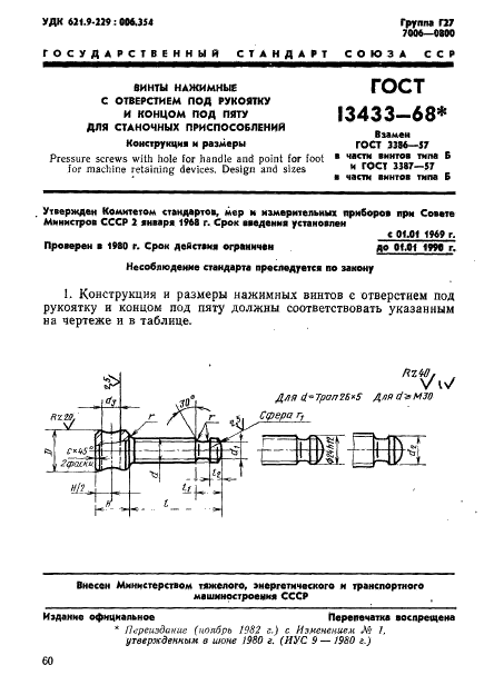 ГОСТ 13433-68