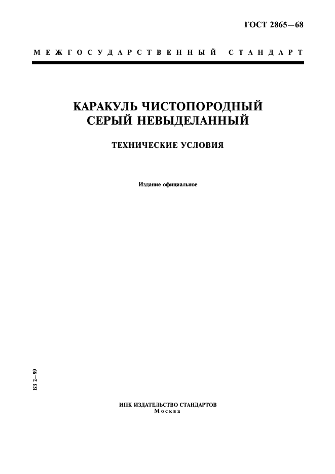 ГОСТ 2865-68