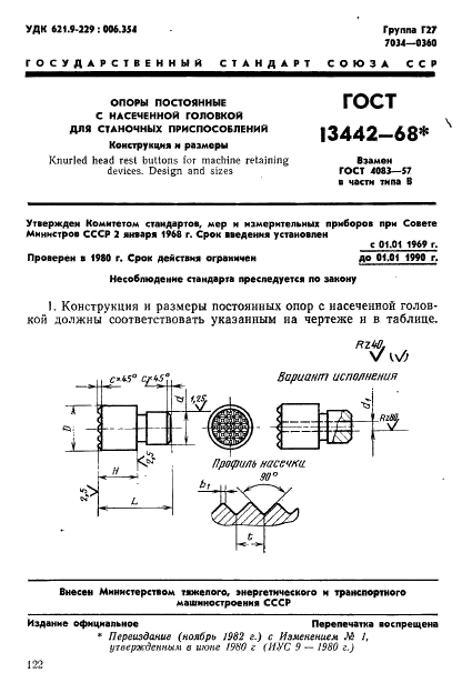 ГОСТ 13442-68