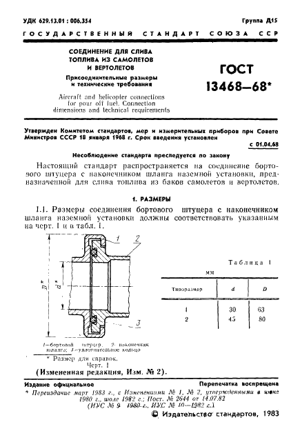 ГОСТ 13468-68