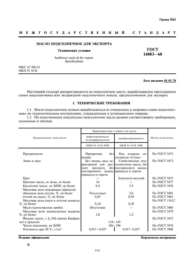 ГОСТ 14083-68