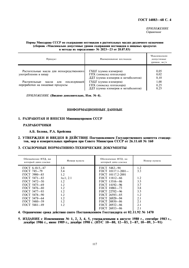 ГОСТ 14083-68