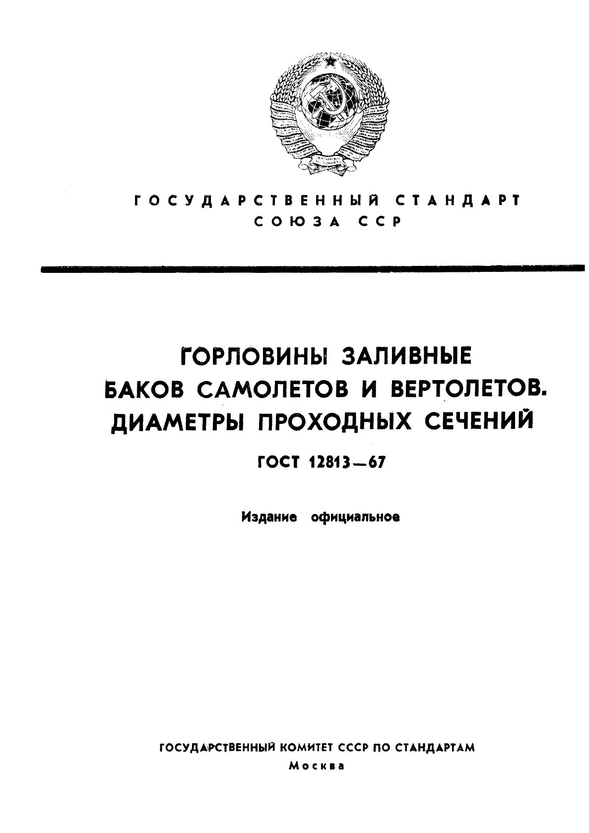 ГОСТ 12813-67