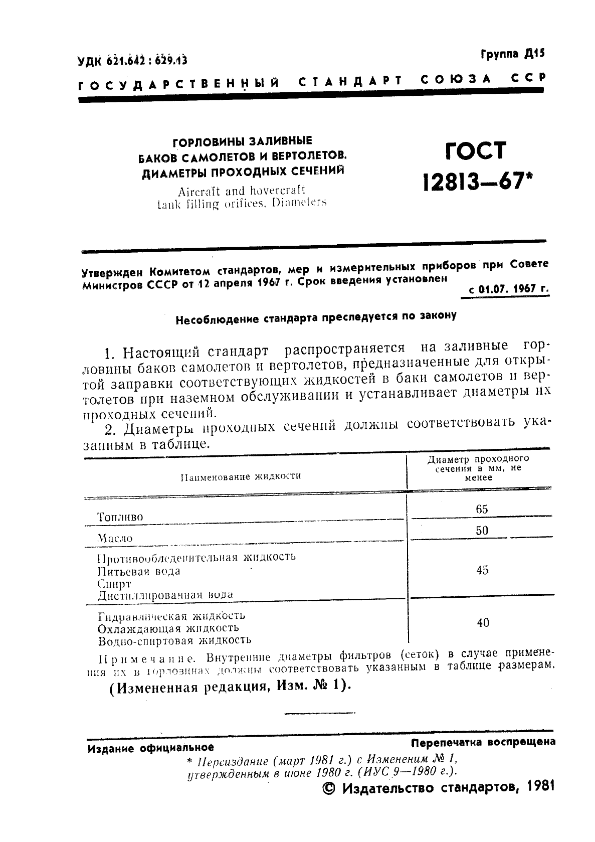 ГОСТ 12813-67